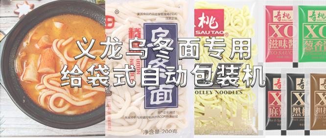 行業(yè)標(biāo)桿！義龍烏冬面專(zhuān)用包裝機(jī)，助力鮮濕面企業(yè)高效生產(chǎn)