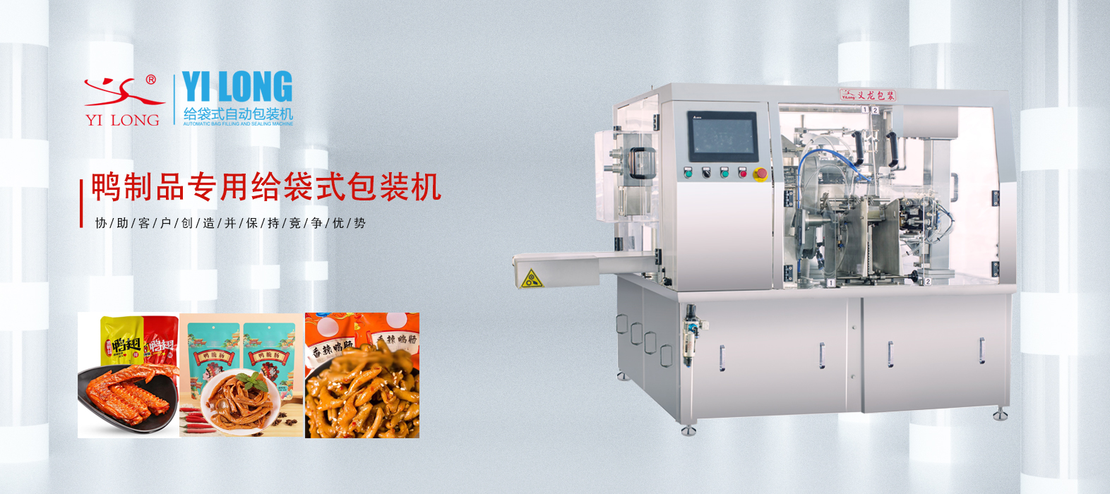 義龍鴨制品專用給袋式包裝機(jī)，隨時隨地美味“袋”走